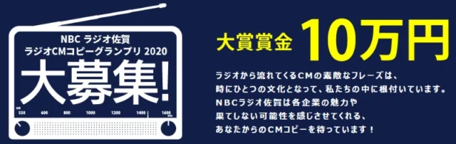 大賞賞金10万円！ラジオCMコピーコンテスト