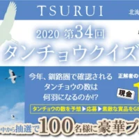 タンチョウの数を予想して、現金10万円が当たるクイズ懸賞！