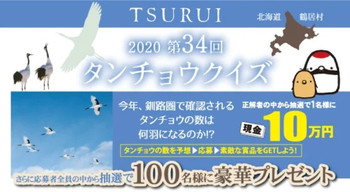 タンチョウの数を予想して、現金10万円が当たるクイズ懸賞！