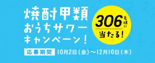 カタログギフト10万円分が当たる焼酎甲類クイズ懸賞！