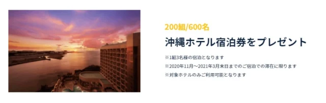 200組600名に「沖縄」のホテル宿泊券が当たる高額懸賞！
