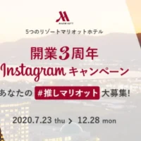 マリオットのジュニアスイートルームなどの宿泊券が「16組32名」に当たる豪華キャンペーン！