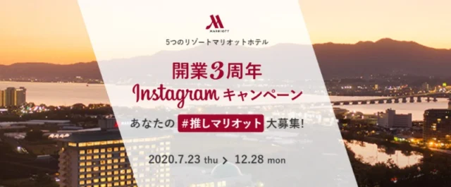 マリオットのジュニアスイートルームなどの宿泊券が「16組32名」に当たる豪華キャンペーン！