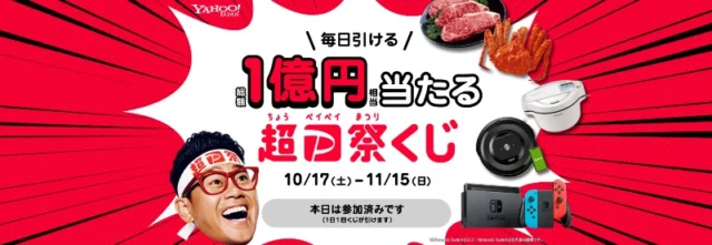 総額1億円相当の賞品が当たるYahoo!の毎日豪華懸賞！