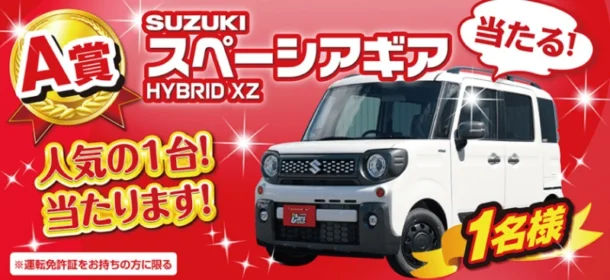 SUZUKIの軽自動車「スペーシアギア」などが当たる高額懸賞！