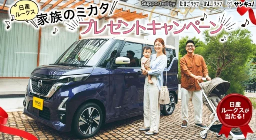 「日産ルークス」が当たる軽自動車懸賞！