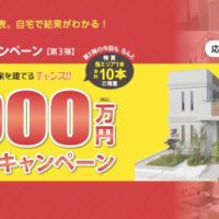 新築資金1,000万円が当たる家の懸賞！
