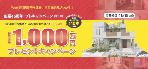 新築資金1,000万円が当たる家の懸賞！