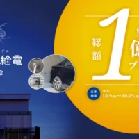 建築資金券500万円が2名、総額1億円分の新築懸賞！