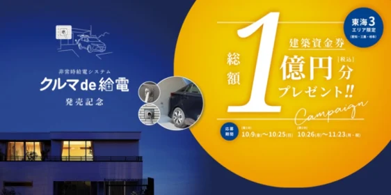 建築資金券500万円が2名、総額1億円分の新築懸賞！