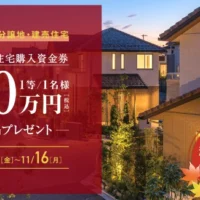 分譲地・建売住宅購入資金券500万円分など総額5,000万円の高額キャンペーン！
