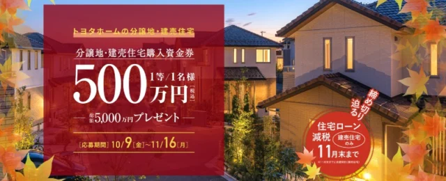分譲地・建売住宅購入資金券500万円分など総額5,000万円の高額キャンペーン！