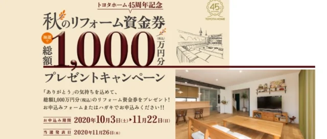 リフォーム資金券100万円分などが当たるトヨタホームのリフォームキャンペーン！
