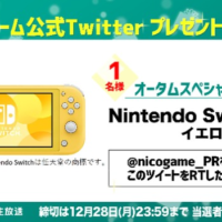 NintendoSwitchライトが当たるニコニコゲーム公式Twitter懸賞！
