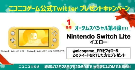NintendoSwitchライトが当たるニコニコゲーム公式Twitter懸賞！