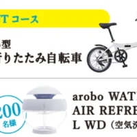折りたたみ自転車やデザイン空気清浄機が各200名に当たる高額懸賞！