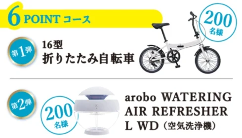 折りたたみ自転車やデザイン空気清浄機が各200名に当たる高額懸賞！