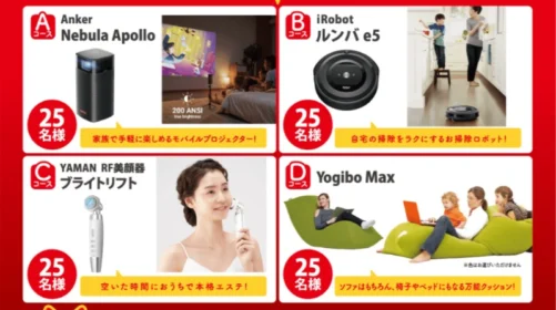ルンバ、Anker、Yogibo、YAMAN 人気メーカーの豪華賞品が当たる高額懸賞！