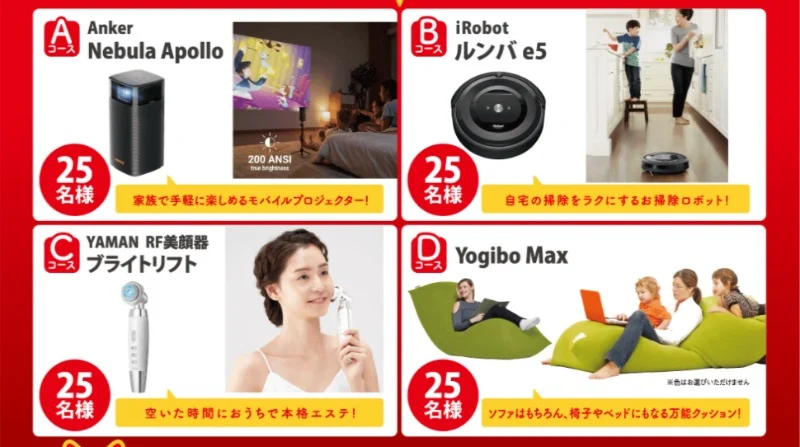 ルンバ、Anker、Yogibo、YAMAN 人気メーカーの豪華賞品が当たる高額懸賞！
