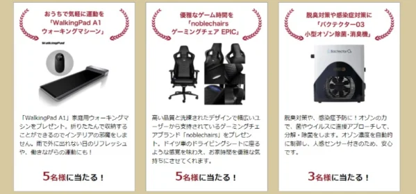 最新ウォーキングマシンやゲーミングチェアが当たる昭和西川の豪華懸賞！
