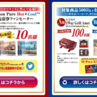 クイズでダイソン、商品購入でホットプレートが当たる高額懸賞！