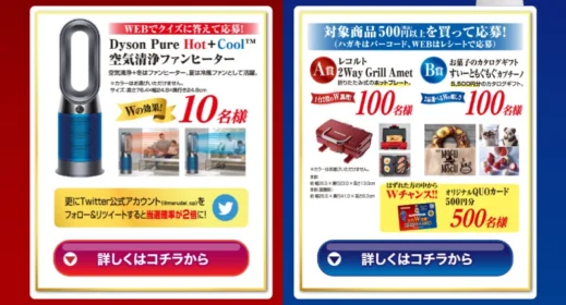 クイズでダイソン、商品購入でホットプレートが当たる高額懸賞！
