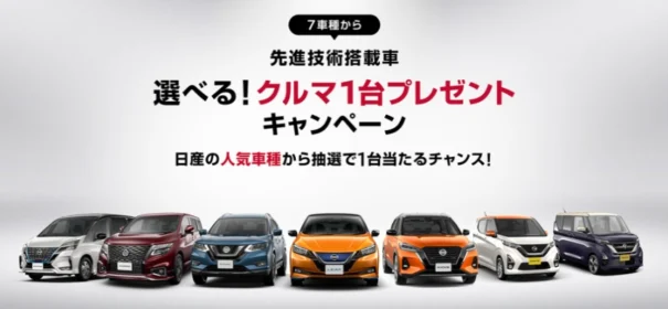 日産の「先進技術搭載車」7車種からお好きなクルマが当たる自動車懸賞！
