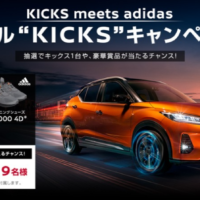 日産の新型SUV「KICKS｜キックス」が当たる自動車懸賞！