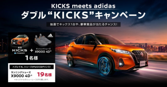 日産の新型SUV「KICKS｜キックス」が当たる自動車懸賞！