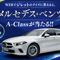 クイズに答えて「メルセデス・ベンツ A-Class」が当たる外車懸賞！