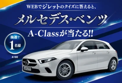 クイズに答えて「メルセデス・ベンツ A-Class」が当たる外車懸賞！