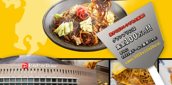 焼きそばのレシピを投稿して賞金100万円＆商品化が当たるキャンペーン！