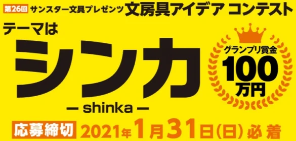 グランプリ賞金100万円の新しい文房具アイデアコンテスト！