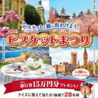毎年恒例！豪華賞品やビスケット詰め合わせが当たる「ビスケットまつり 2021」