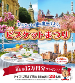 毎年恒例！豪華賞品やビスケット詰め合わせが当たる「ビスケットまつり 2021」