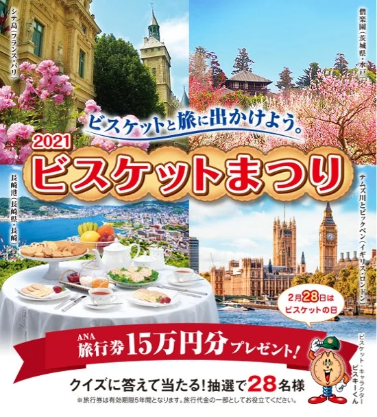 毎年恒例！豪華賞品やビスケット詰め合わせが当たる「ビスケットまつり 2021」