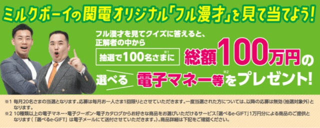 ミルクボーイの漫才を見て電子マネー1万円が100名に当たる高額懸賞！