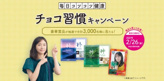 JTB選べるギフト「たびもの撰華」が合計300名に当たる明治のハガキ懸賞！