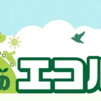 豪華賞品多数！JAF 第15回 みんなのエコ川柳