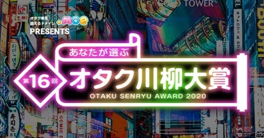 今年は猫耳の賞が増えました！第16回オタク川柳