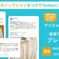 3万円分のデジタルギフトコードが当たる！洋服の青山の口コミ投稿キャンペーン