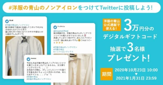 3万円分のデジタルギフトコードが当たる！洋服の青山の口コミ投稿キャンペーン