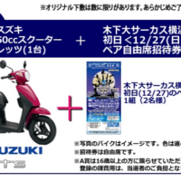 50ccスクーター「SUZUKI Let’s」が当たる原付懸賞！