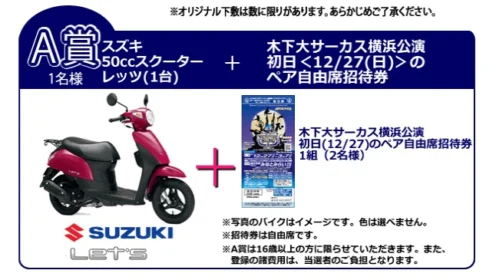 50ccスクーター「SUZUKI Let’s」が当たる原付懸賞！