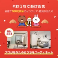 100万円分のインテリア・雑貨コーディネートが当たる高額懸賞！