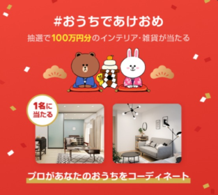 100万円分のインテリア・雑貨コーディネートが当たる高額懸賞！