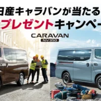 日産キャラバンが当たる自動車懸賞！