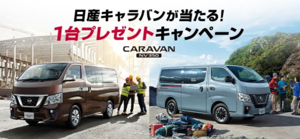 日産キャラバンが当たる自動車懸賞！