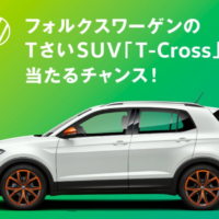 フォルクスワーゲンのSUV「T-Cross」が当たる自動車懸賞！