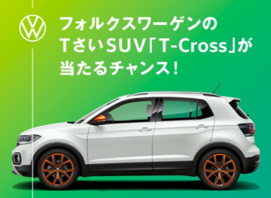 フォルクスワーゲンのSUV「T-Cross」が当たる自動車懸賞！